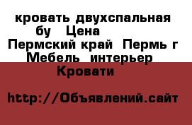 кровать двухспальная бу › Цена ­ 2 000 - Пермский край, Пермь г. Мебель, интерьер » Кровати   